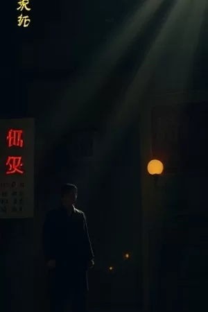 《无声胶片》暗房冲洗胶片特写剧照